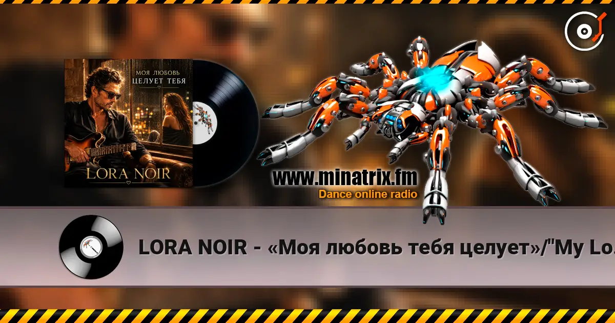 LORA NOIR - «Моя любовь тебя целует»/"My Love Kisses You" 高品质在线收听 | Minatrix.FM