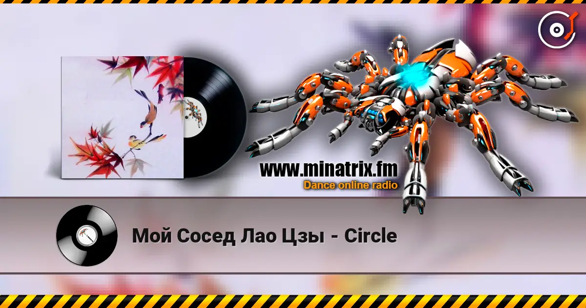 Мой Сосед Лао Цзы - Circle 高品质在线收听 | Minatrix.FM