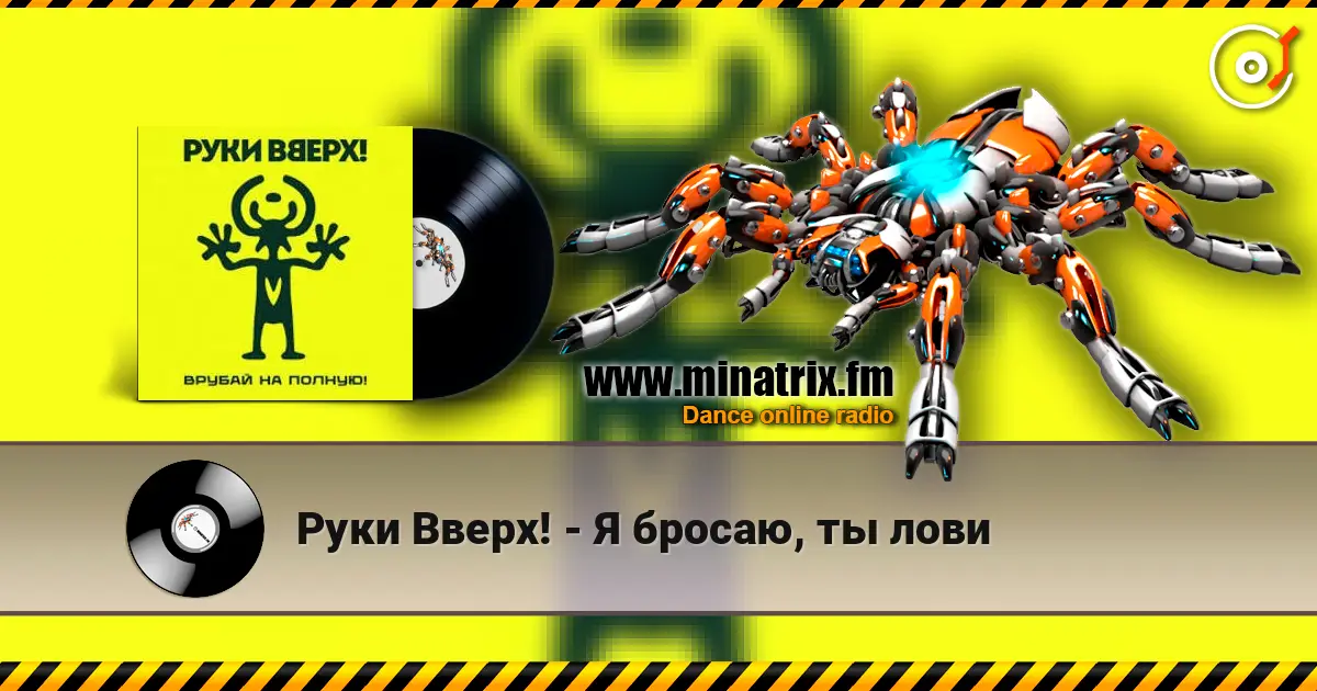 Руки Вверх! - Я бросаю, ты лови 高品质在线收听 | Minatrix.FM