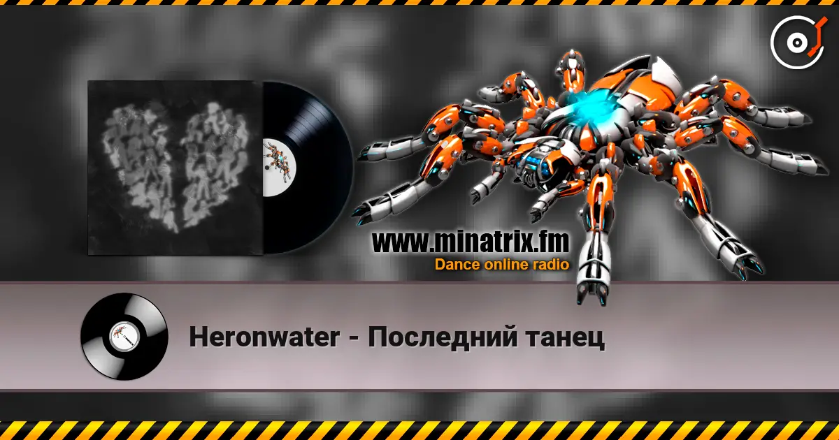 Heronwater - Последний танец 高品质在线收听 | Minatrix.FM