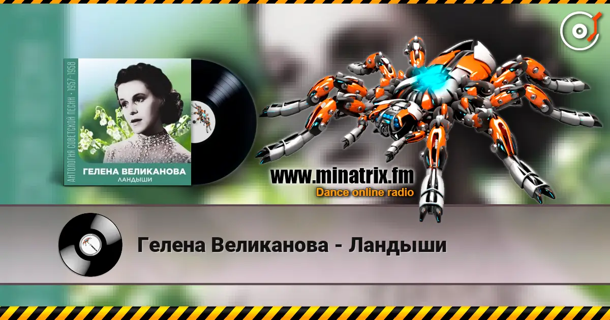 Гелена Великанова - Ландыши 高品质在线收听 | Minatrix.FM
