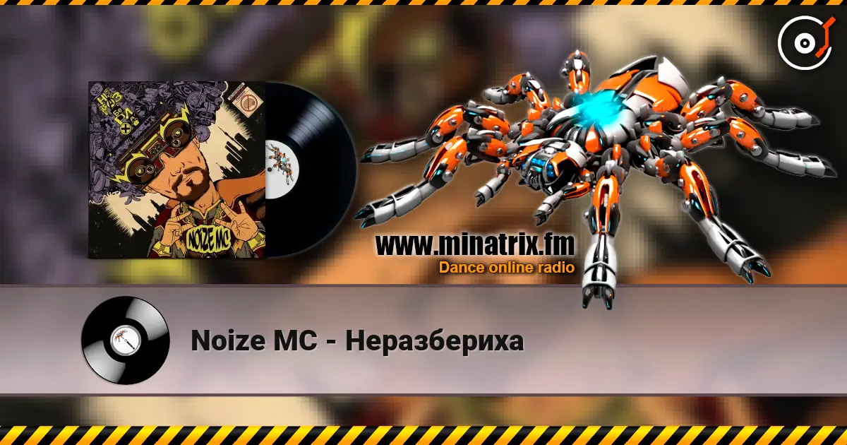 Noize MC - Неразбериха 高品质在线收听 | Minatrix.FM