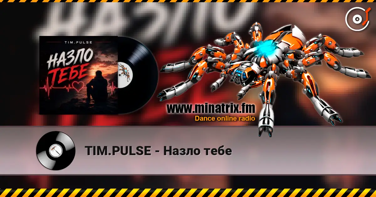 TIM.PULSE - Назло тебе 高品质在线收听 | Minatrix.FM