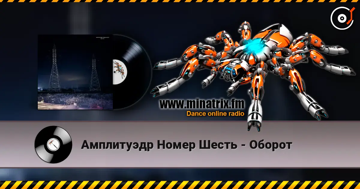 Амплитуэдр Номер Шесть - Оборот 高品质在线收听 | Minatrix.FM