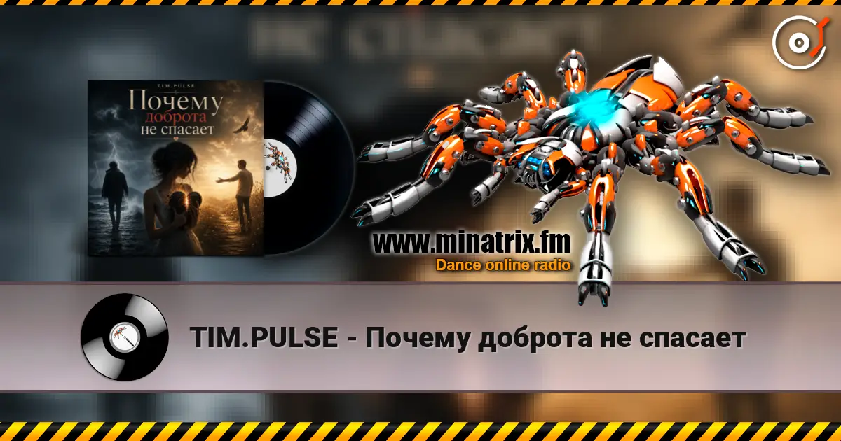 TIM.PULSE - Почему доброта не спасает 高品质在线收听 | Minatrix.FM