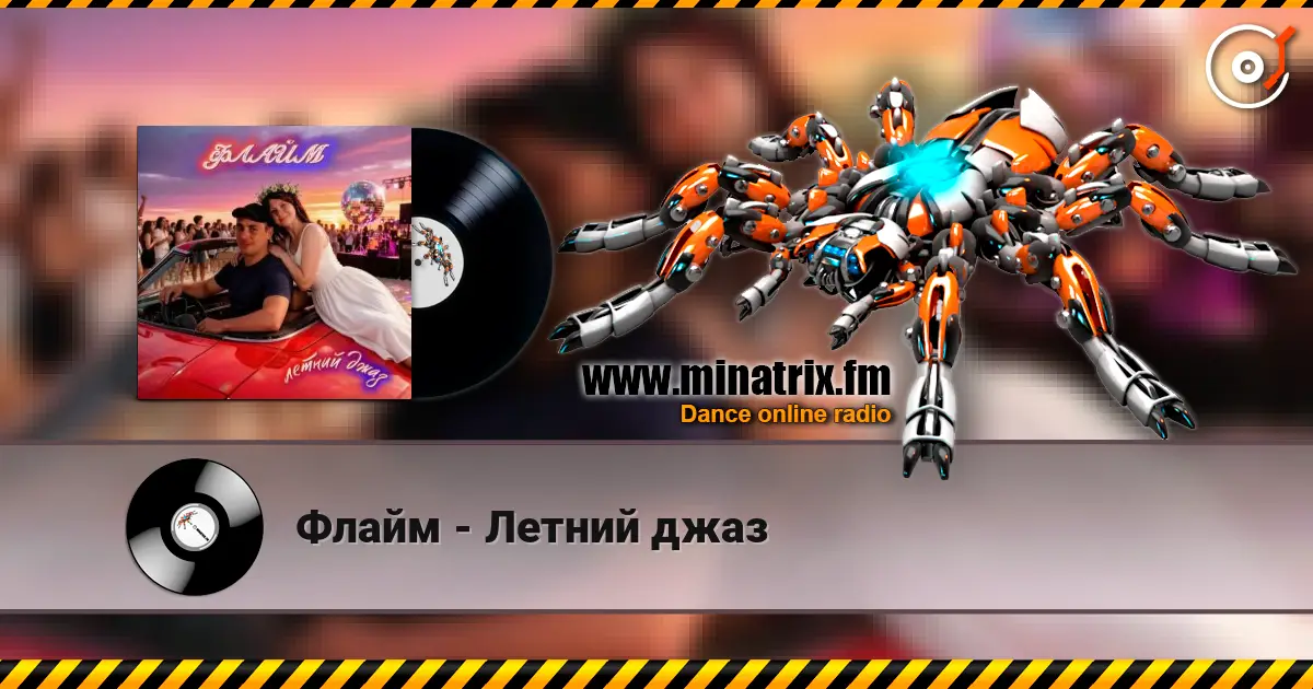 Флайм - Летний джаз 高品质在线收听 | Minatrix.FM
