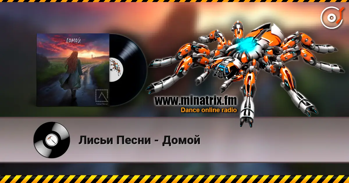 Лисьи Песни - Домой 高品质在线收听 | Minatrix.FM