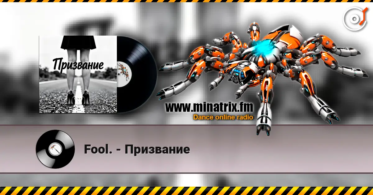 Fool. - Призвание 高品质在线收听 | Minatrix.FM