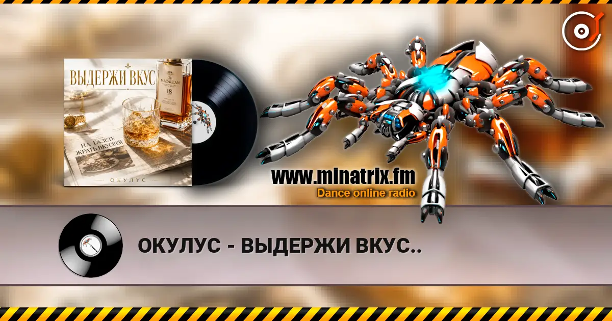 ОКУЛУС - ВЫДЕРЖИ ВКУС.. 高品质在线收听 | Minatrix.FM
