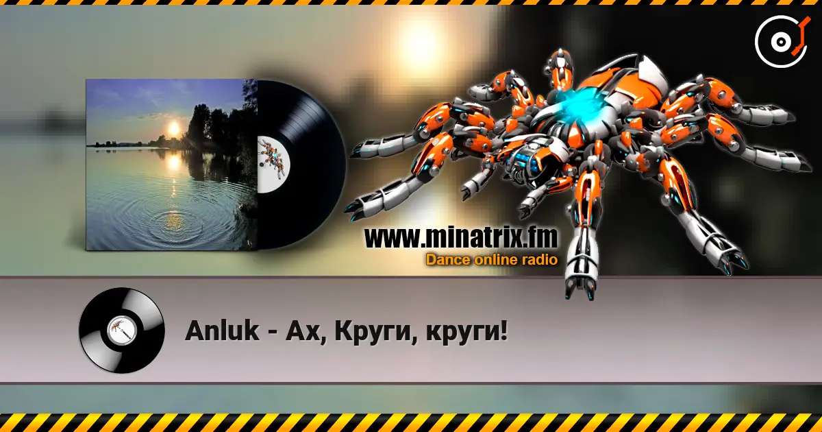 Anluk - Ах, Круги, круги! 高品质在线收听 | Minatrix.FM