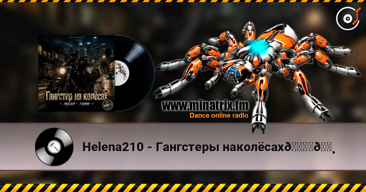 Helena210 - Гангстеры наколёсах🏍️💸 高品质在线收听 | Minatrix.FM