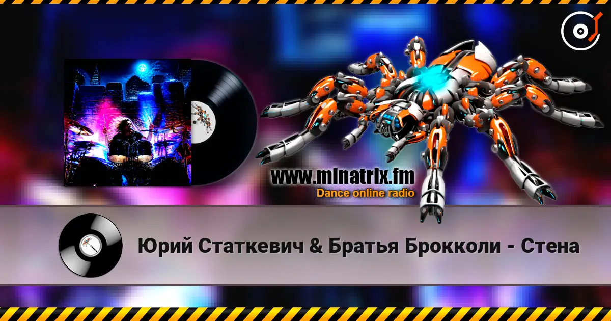 Юрий Статкевич & Братья Брокколи - Стена 高品质在线收听 | Minatrix.FM