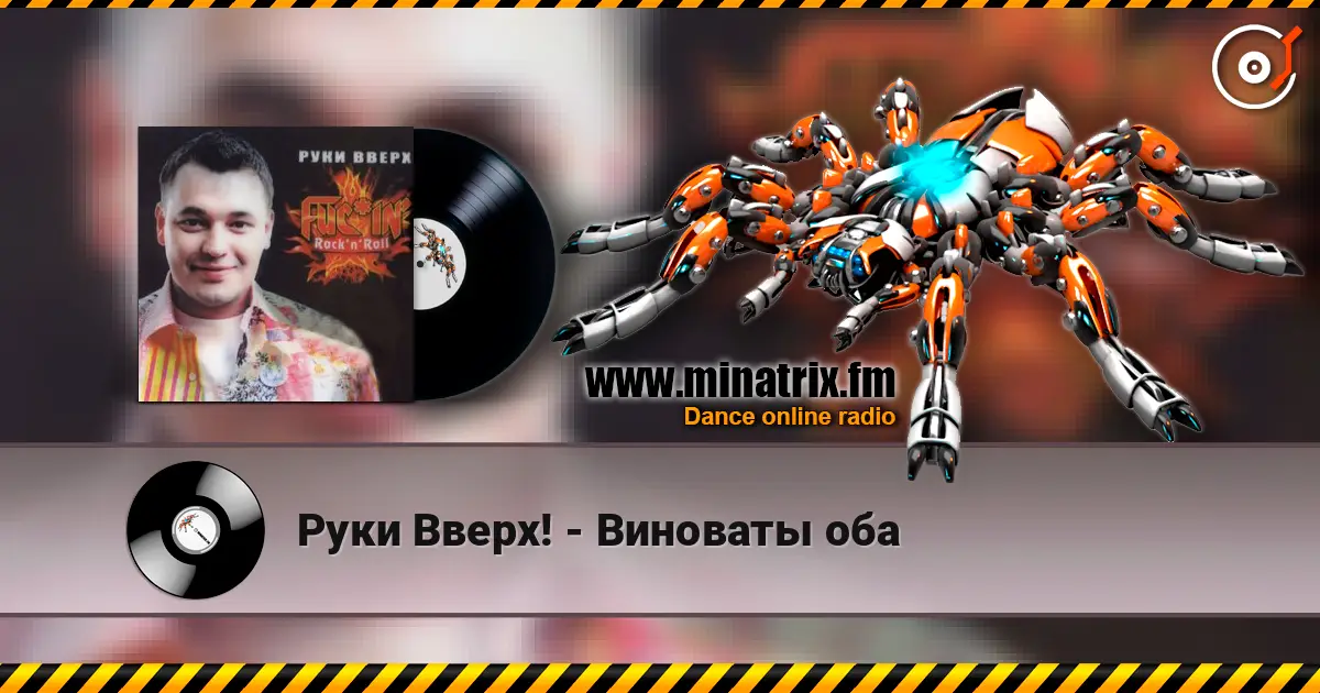 Руки Вверх! - Виноваты оба 高品质在线收听 | Minatrix.FM