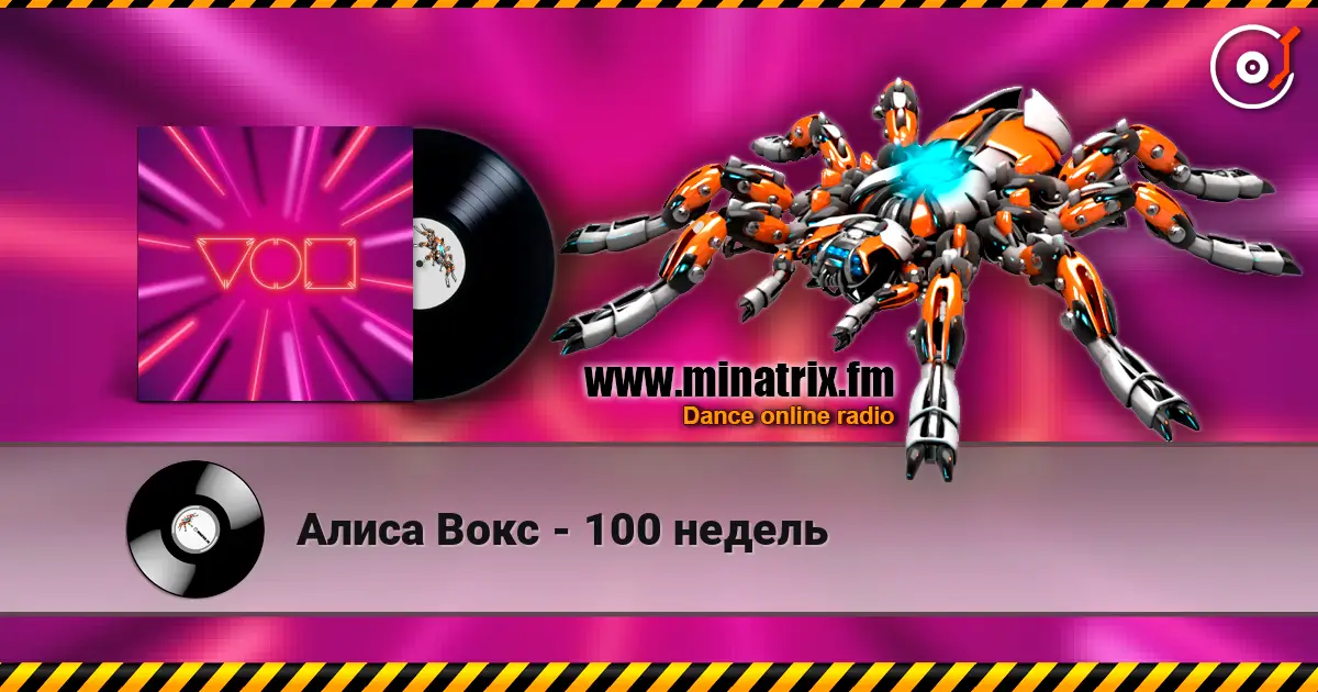 Алиса Вокс - 100 недель 高品质在线收听 | Minatrix.FM