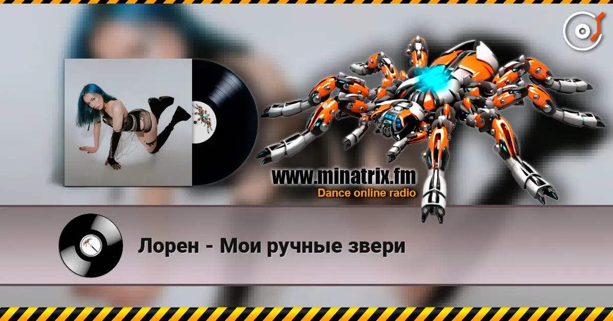 Лорен - Мои ручные звери 高品质在线收听 | Minatrix.FM