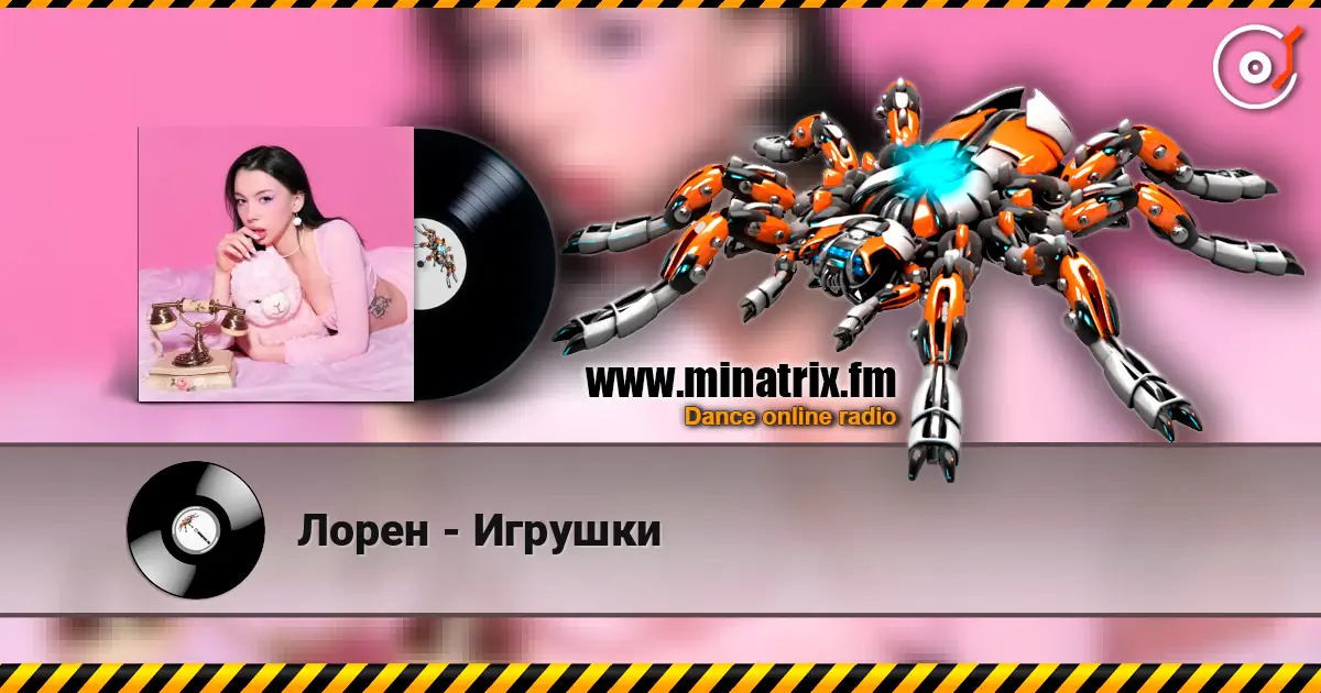 Лорен - Игрушки 高品质在线收听 | Minatrix.FM