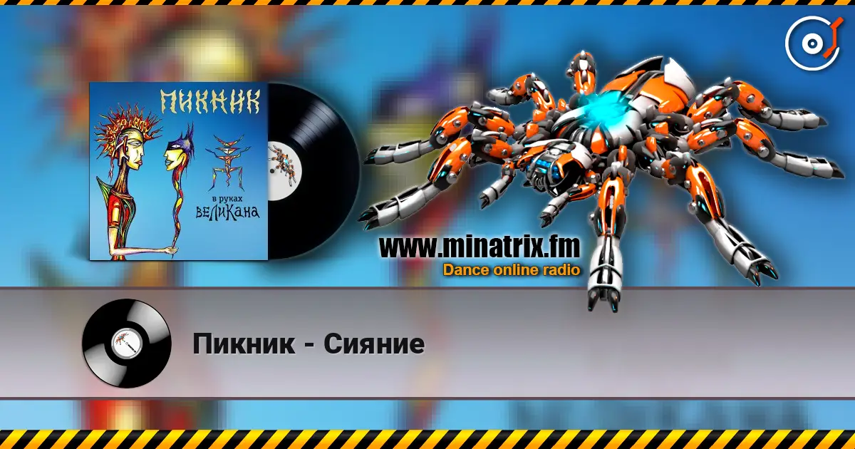 Пикник - Сияние 高品质在线收听 | Minatrix.FM