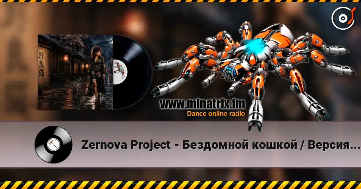 Zernova Project - Бездомной кошкой / Версия Анимэ 高品质在线收听 | Minatrix.FM