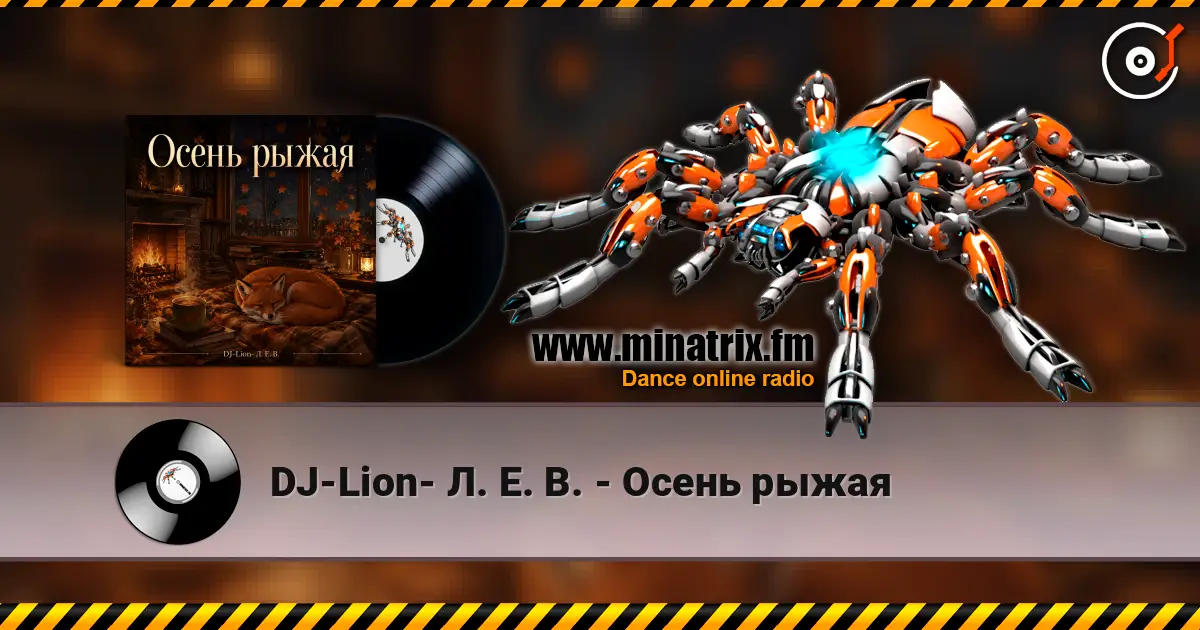 DJ-Lion- Л. Е. В. - Осень рыжая 高品质在线收听 | Minatrix.FM