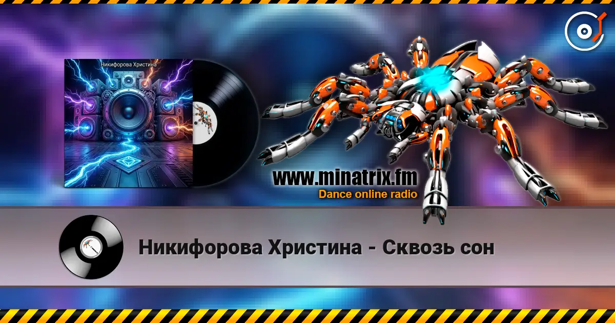 Никифорова Христина - Сквозь сон 高品质在线收听 | Minatrix.FM