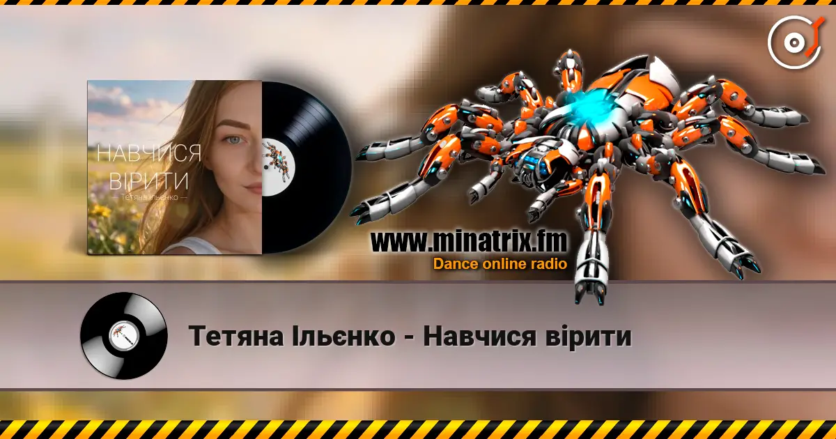 Тетяна Ільєнко - Навчися вірити 高品质在线收听 | Minatrix.FM