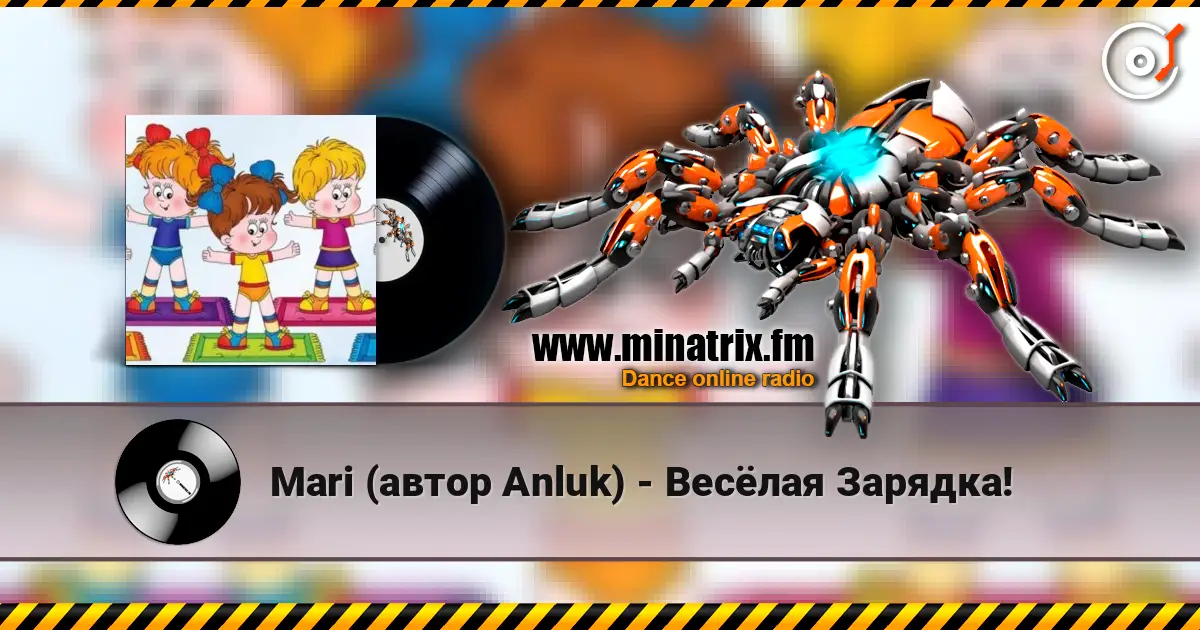 Mari (автор Anluk) - Весёлая Зарядка! 高品质在线收听 | Minatrix.FM