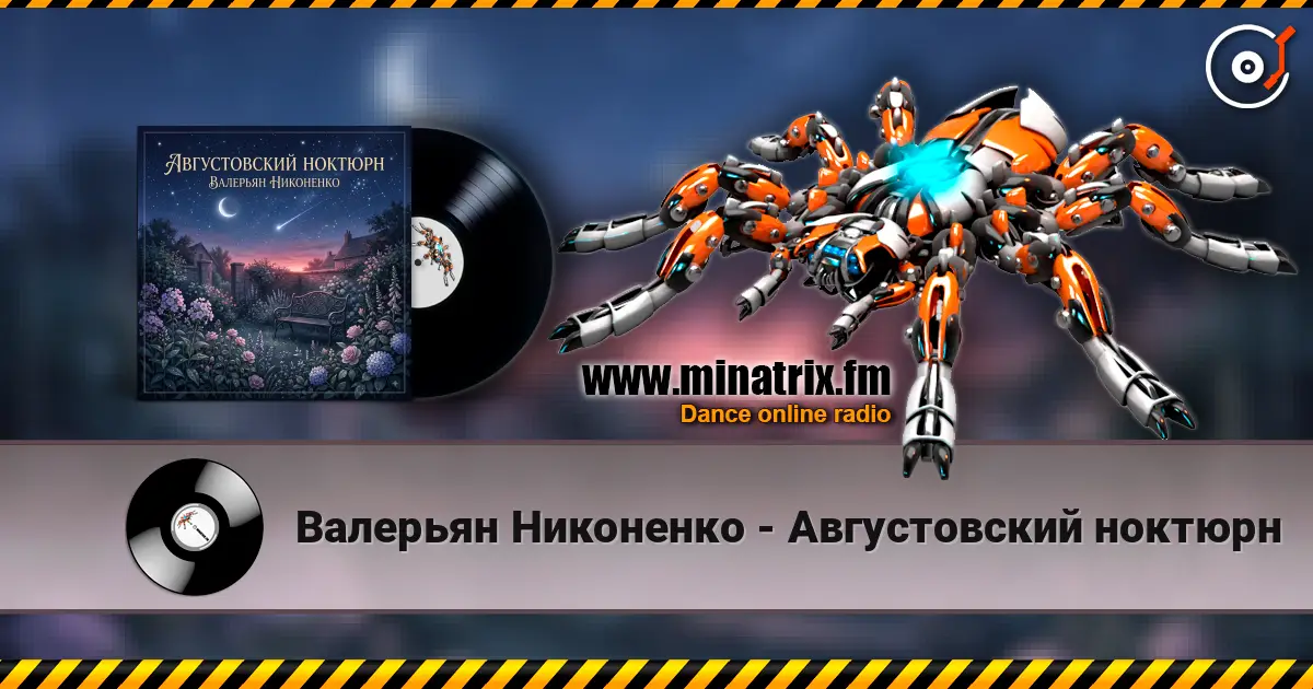 Валерьян Никоненко - Августовский ноктюрн 高品质在线收听 | Minatrix.FM