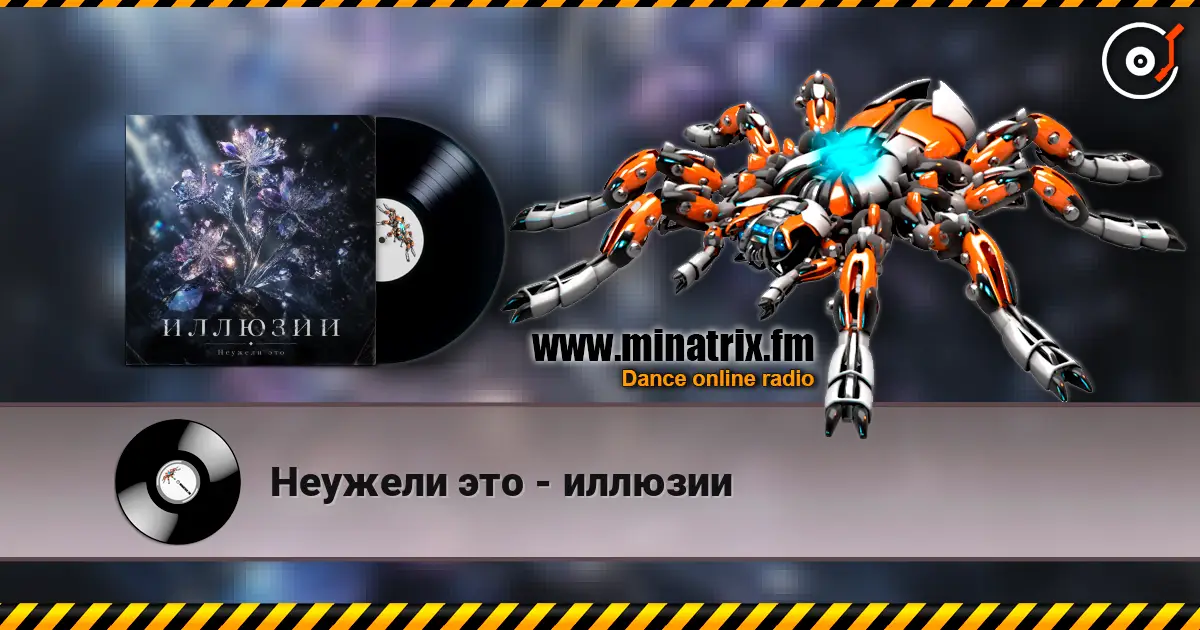 Неужели это - иллюзии 高品质在线收听 | Minatrix.FM