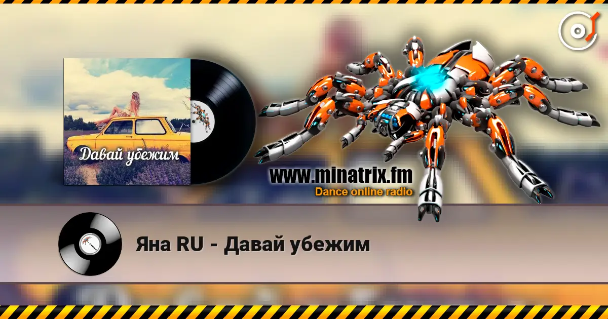 Яна RU - Давай убежим 高品质在线收听 | Minatrix.FM