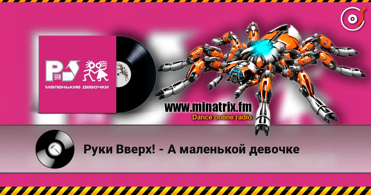 Руки Вверх! - А маленькой девочке 高品质在线收听 | Minatrix.FM