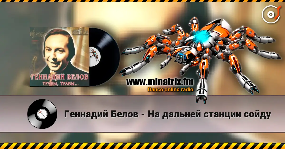 Геннадий Белов - На дальней станции сойду 高品质在线收听 | Minatrix.FM