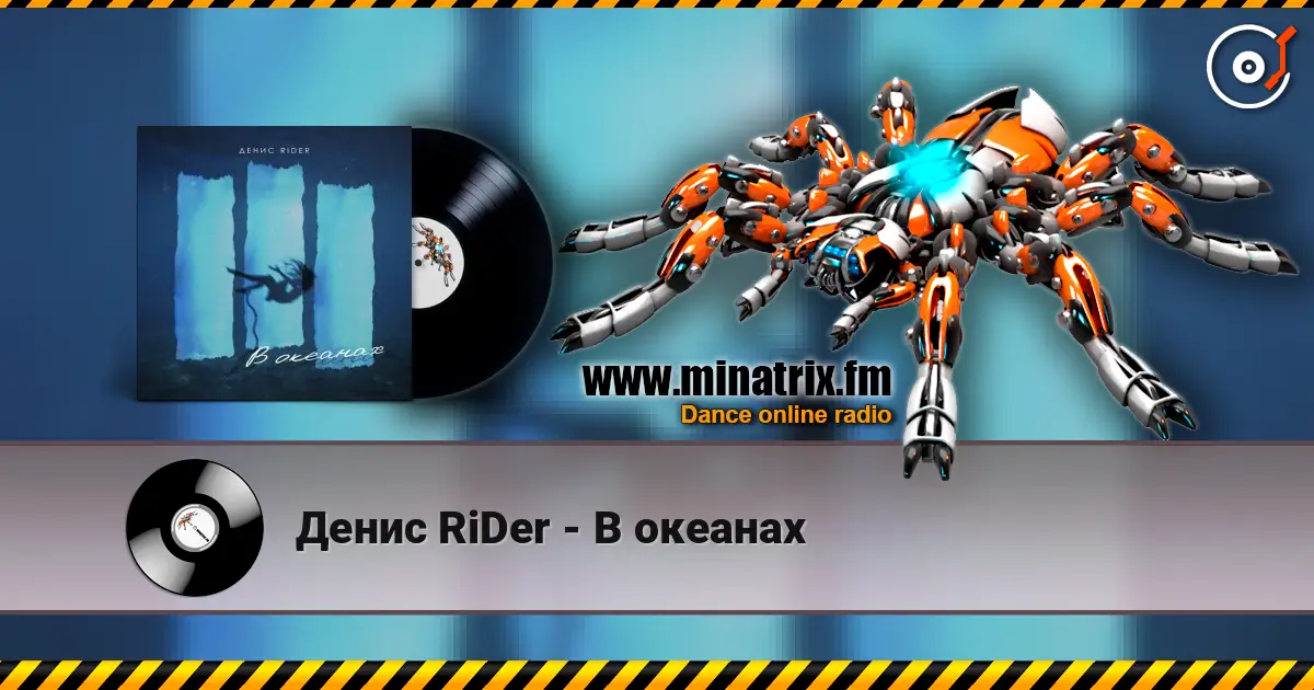 Денис RiDer - В океанах 高品质在线收听 | Minatrix.FM
