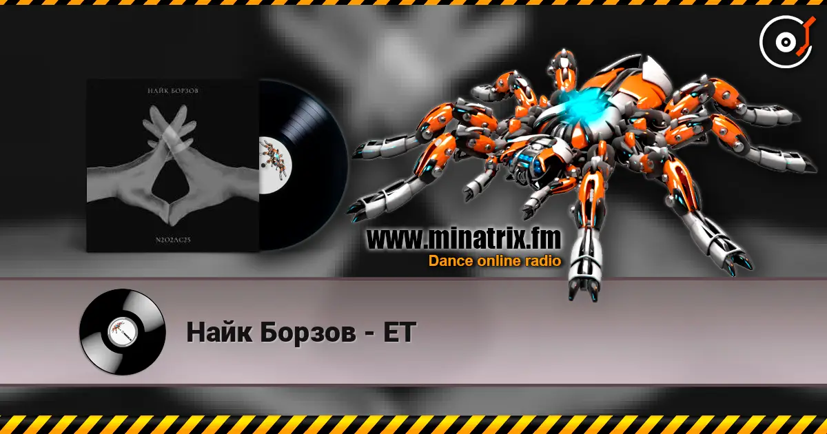 Найк Борзов - ET 高品质在线收听 | Minatrix.FM