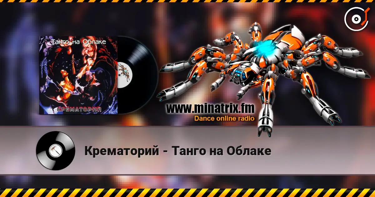 Крематорий - Танго на Облаке 高品质在线收听 | Minatrix.FM