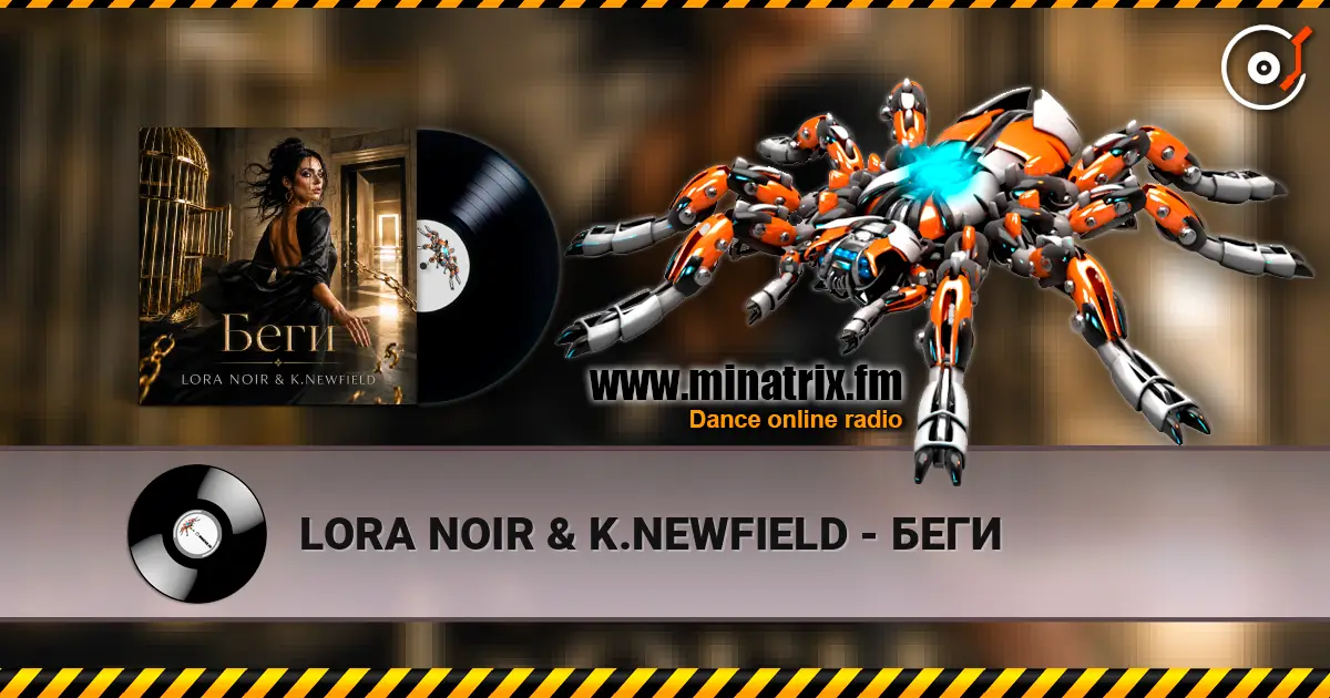 LORA NOIR & K.NEWFIELD - БЕГИ 高品质在线收听 | Minatrix.FM