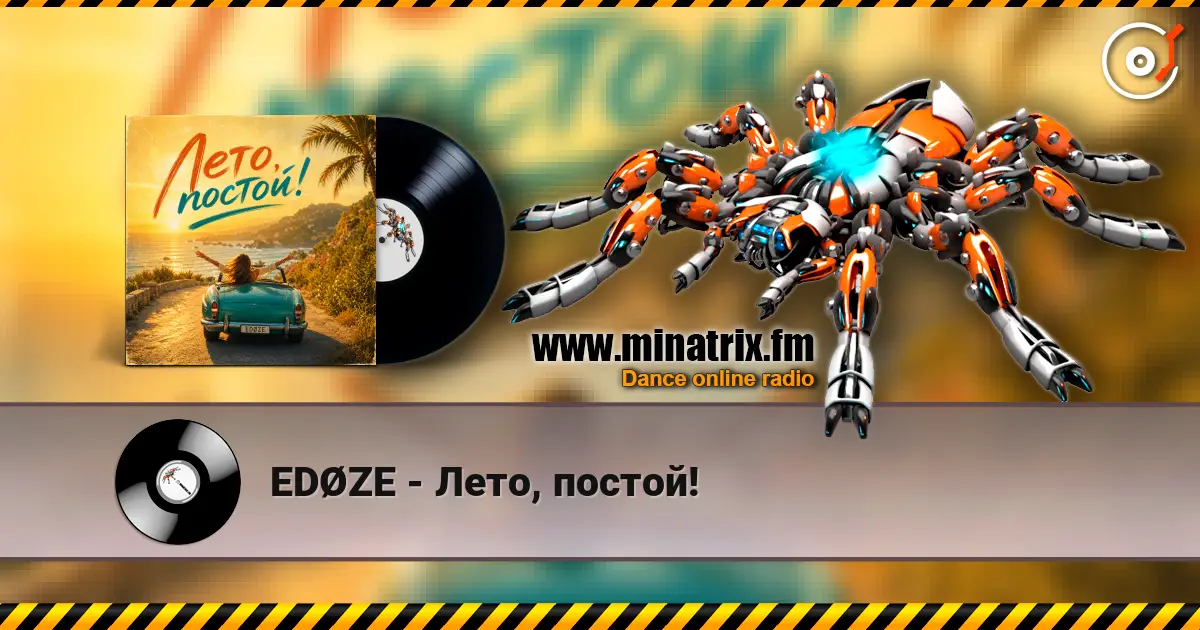 EDØZE - Лето, постoй! 高品质在线收听 | Minatrix.FM