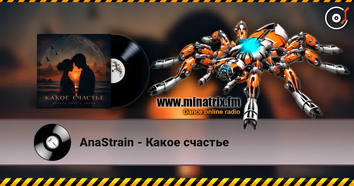 AnaStrain - Какое счастье 高品质在线收听 | Minatrix.FM