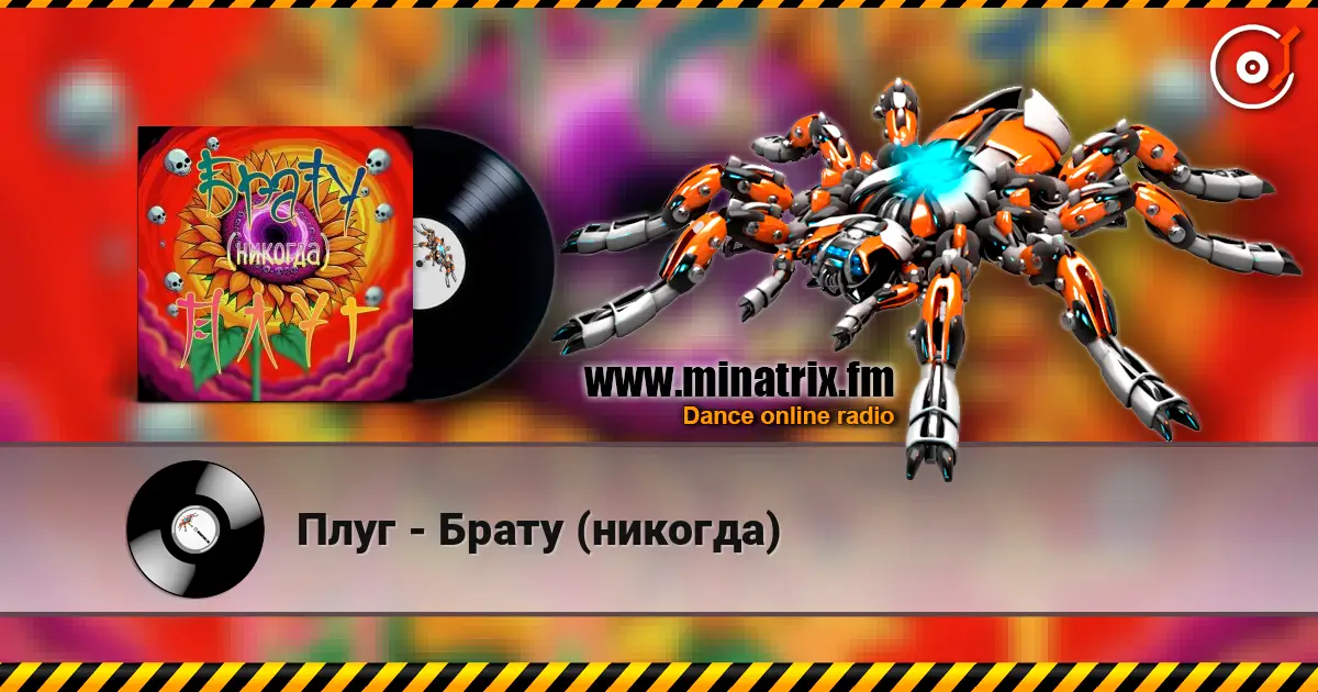 Плуг - Брату (никогда) 高品质在线收听 | Minatrix.FM