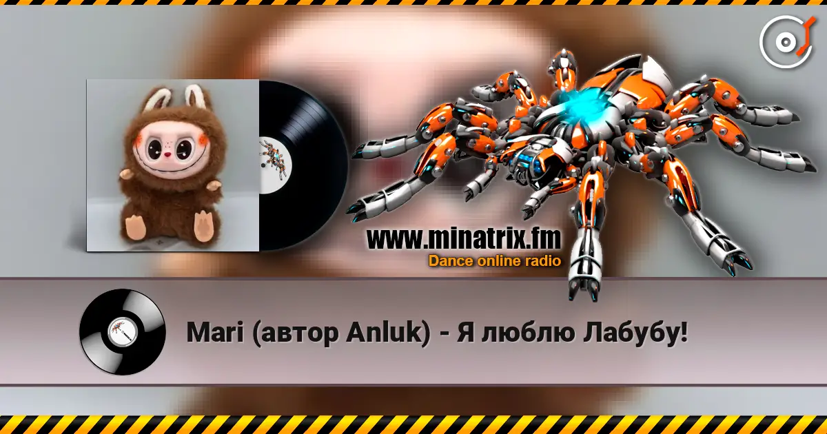 Mari (автор Anluk) - Я люблю Лабубу! 高品质在线收听 | Minatrix.FM