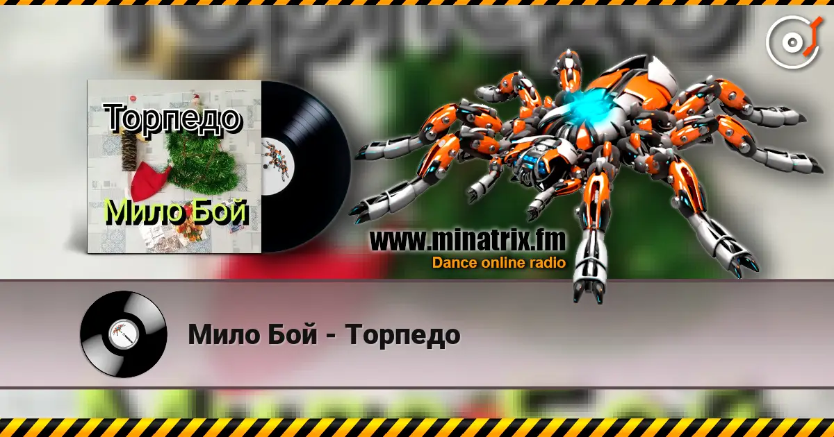 Мило Бой - Торпедо 高品质在线收听 | Minatrix.FM