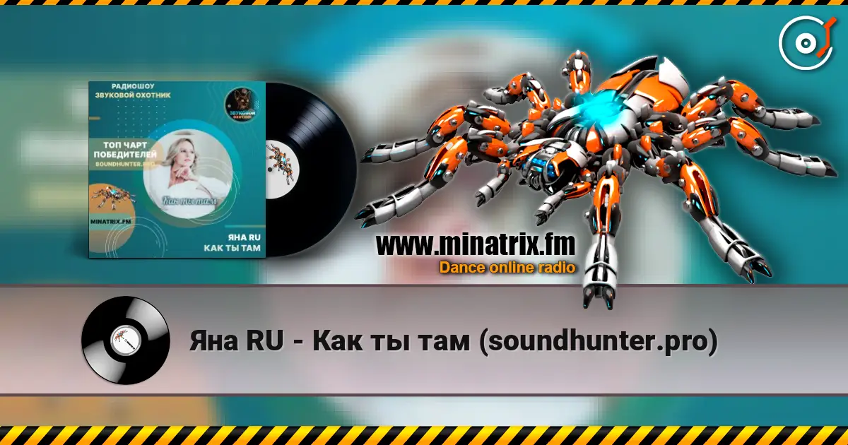 Яна RU - Как ты там (soundhunter.pro) 高品质在线收听 | Minatrix.FM