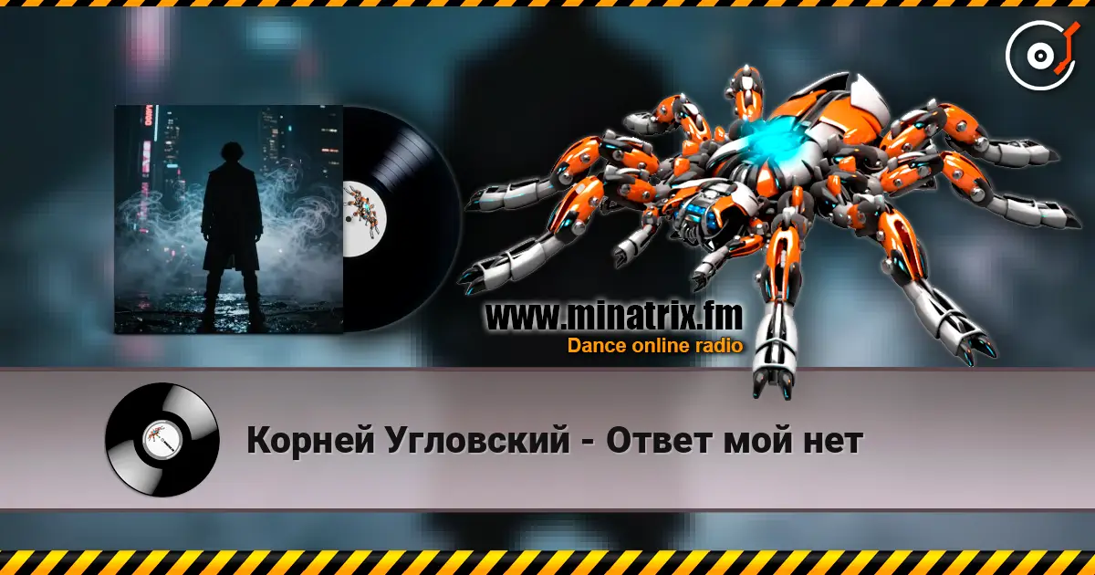 Корней Угловский - Ответ мой нет 高品质在线收听 | Minatrix.FM