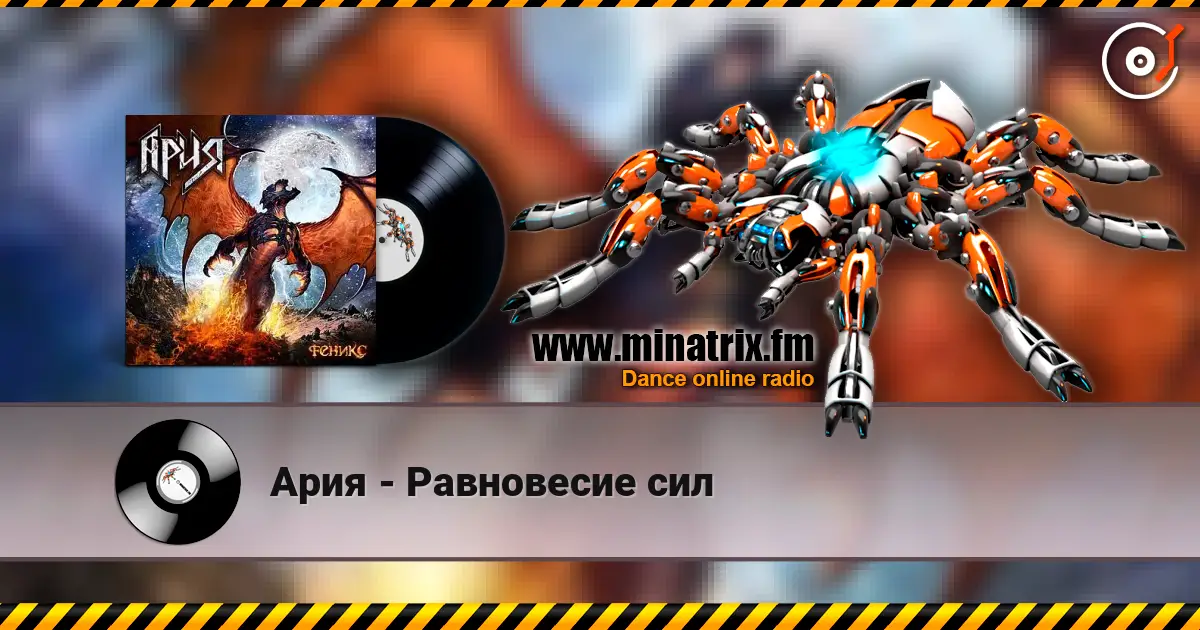 Ария - Равновесие сил 高品质在线收听 | Minatrix.FM