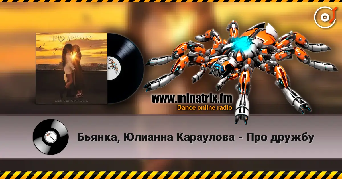 Бьянка, Юлианна Караулова - Про дружбу 高品质在线收听 | Minatrix.FM
