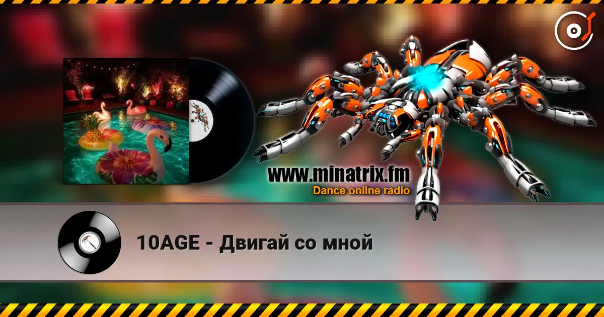 10AGE - Двигай со мной 高品质在线收听 | Minatrix.FM