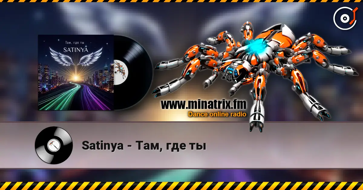 Satinya - Там, где ты 高品质在线收听 | Minatrix.FM