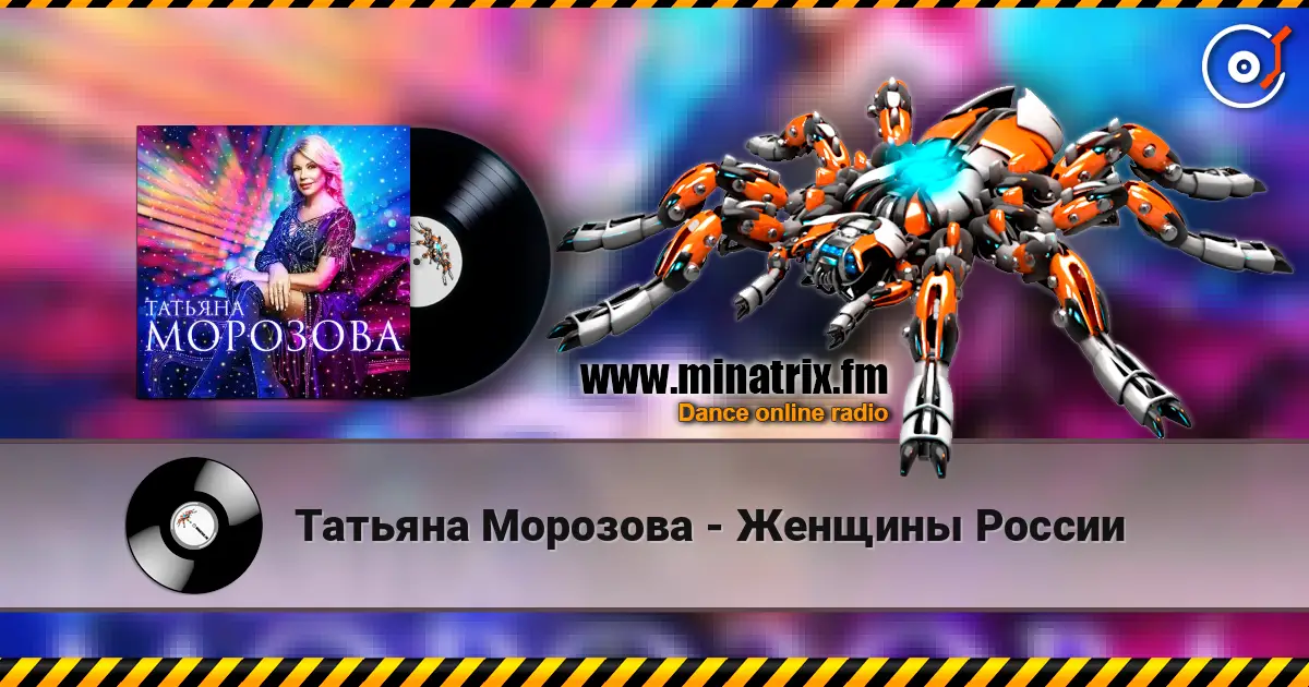 Татьяна Морозова - Женщины России 高品质在线收听 | Minatrix.FM