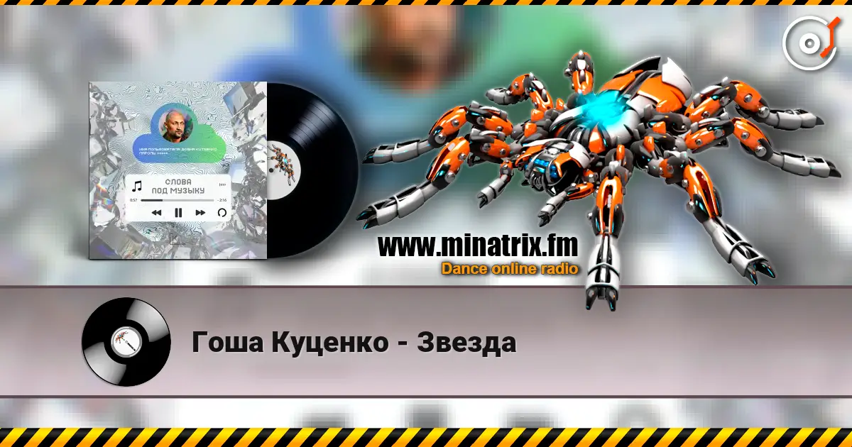 Гоша Куценко - Звезда 高品质在线收听 | Minatrix.FM