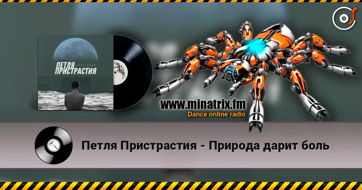 Петля Пристрастия - Природа дарит боль 高品质在线收听 | Minatrix.FM