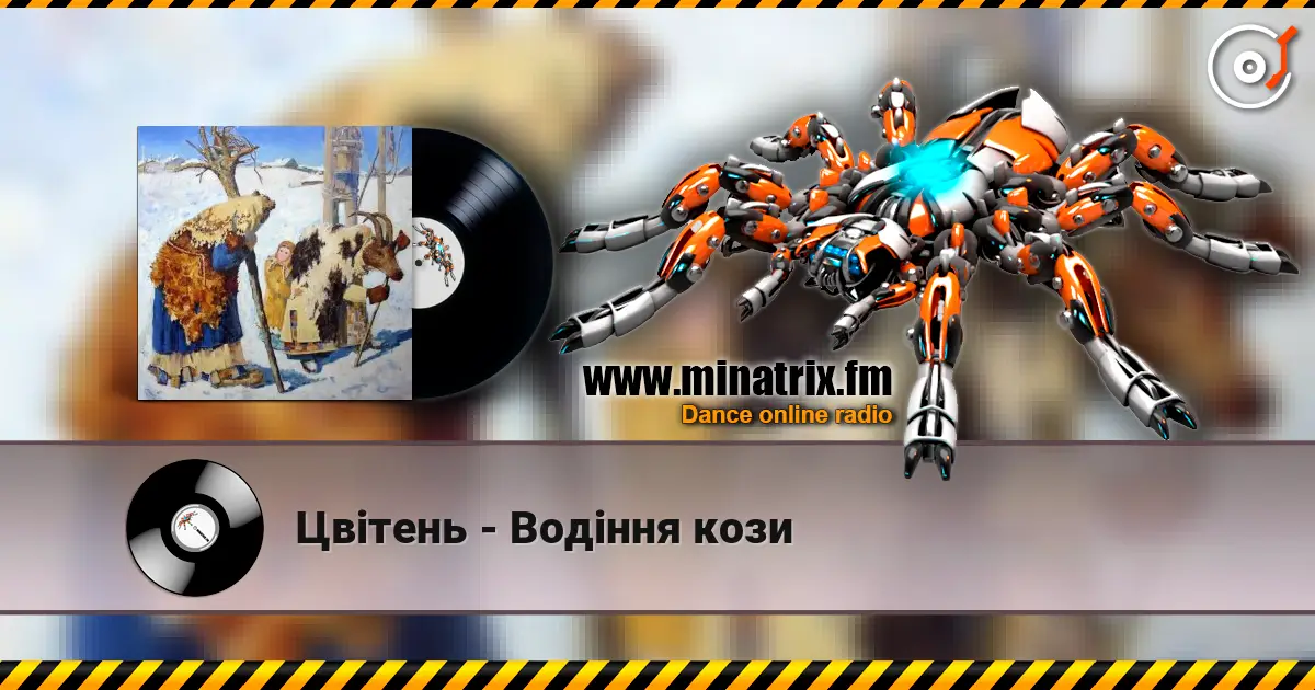 Цвітень - Водіння кози 高品质在线收听 | Minatrix.FM